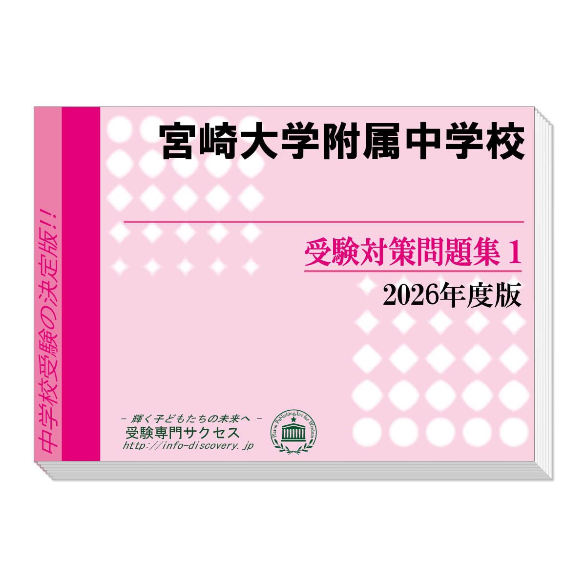 宮崎大学附属中学校 受験対策問題集 (2冊セット) 過去問の傾向と対策
